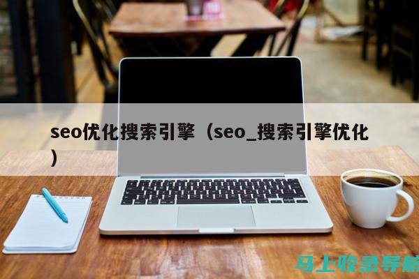 SEO搜索引擎优化技巧大解析：知乎热门话题探讨