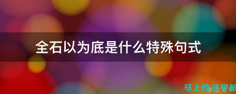 全面剖析中石油加油站站长的职责、岗位编制及职业发展路径