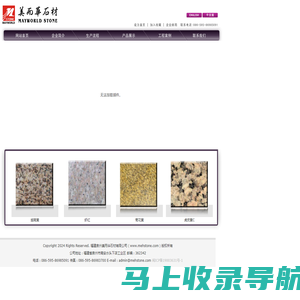 福建泉州美而华石材有限公司http://www.mehstone.com